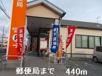 近くの郵便局まで440m（徒歩6分）