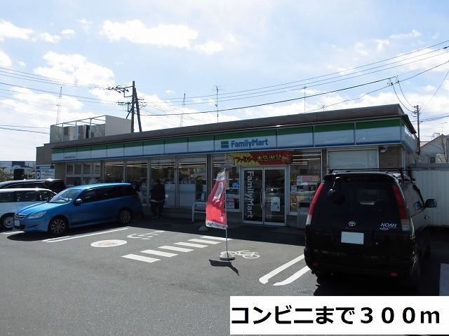 近くのファミリーマートまで300m(徒歩4分)