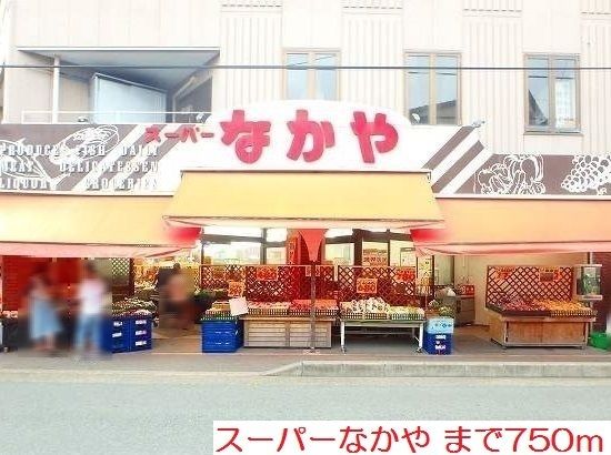 近くのスーパーなかやまで750m(徒歩10分)