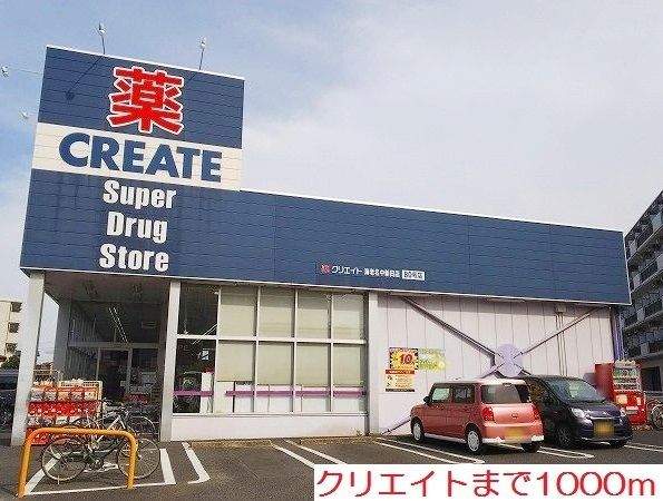 近くのクリエイトまで1,000m(徒歩13分)