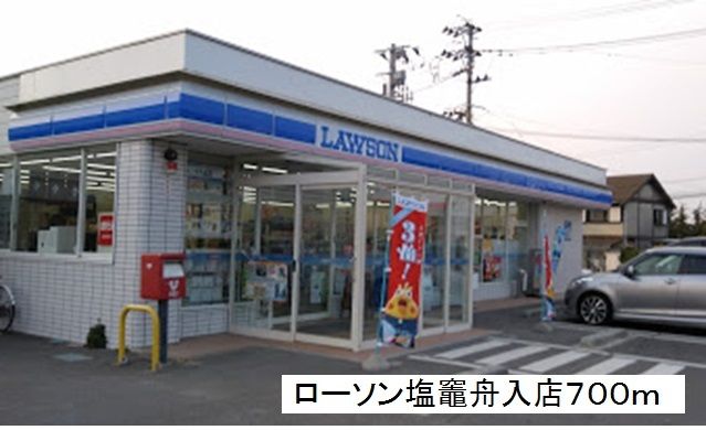 近くのローソン塩竈舟入店まで700m(徒歩9分)