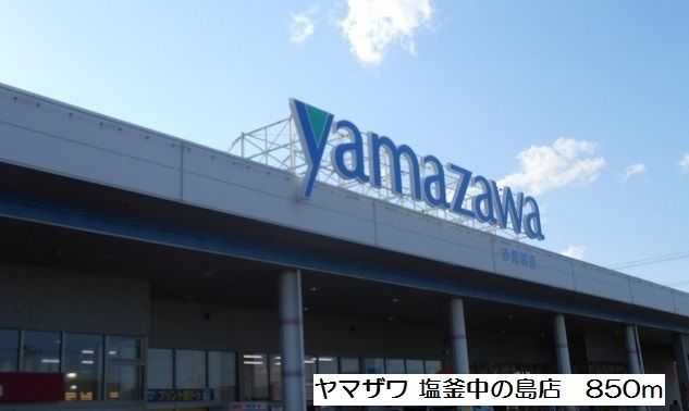 近くのヤマザワ塩釜中の島店まで850m(徒歩11分)
