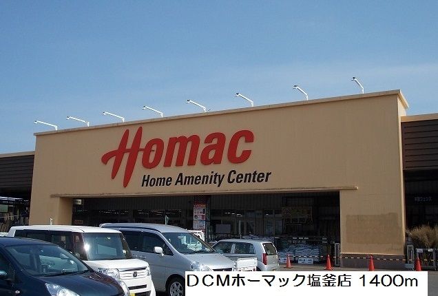 近くのDCMホーマック塩釜店まで1,400m(徒歩18分)