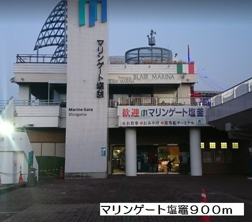 近くのマリンゲート塩竈まで900m(徒歩12分)