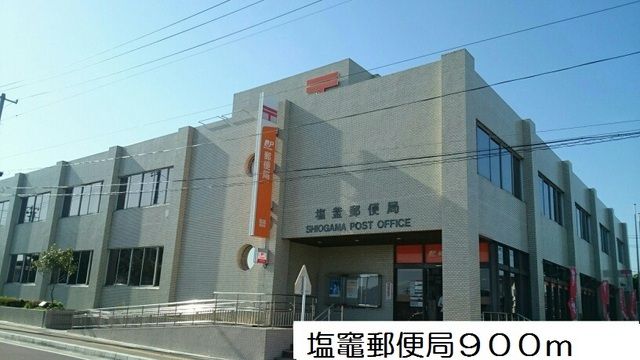 近くの塩竈郵便局まで900m(徒歩12分)