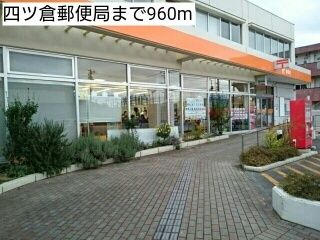 近くの四ツ倉郵便局まで960m（徒歩12分）