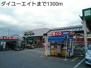 近くのダイユーエイトまで1,300m（徒歩17分）