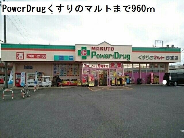 近くのくすりのマルトまで960m（徒歩12分）