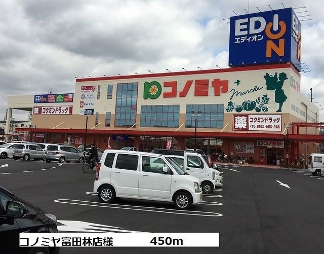 近くのコノミヤ富田林店様まで450m（徒歩6分）