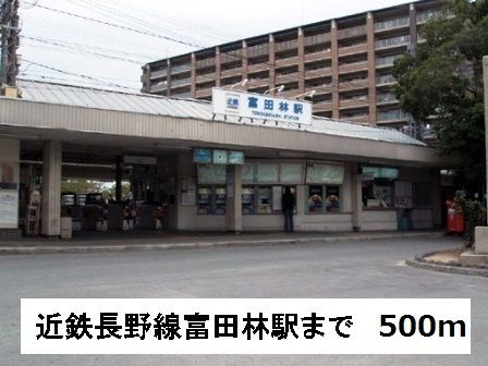 近くの近鉄長野線 富田林駅まで500m(徒歩7分)