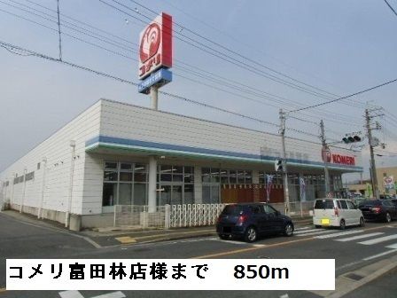 近くのコメリ富田林店様まで850m(徒歩11分)