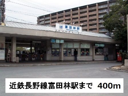 近くの近鉄長野線 富田林駅まで400m(徒歩5分)