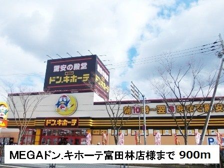 近くのMEGAドン・キホーテ様まで900m(徒歩12分)