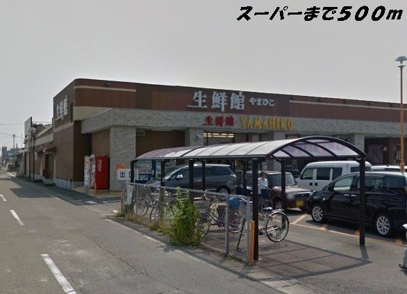 近くの生鮮館まで500m（徒歩7分）