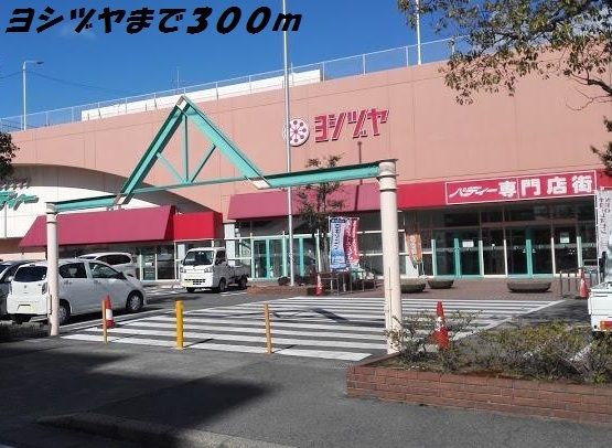 近くのヨシヅヤまで300m（徒歩4分）