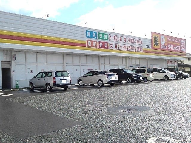 近くのダイレックス 三潴店まで1,210m(徒歩16分)