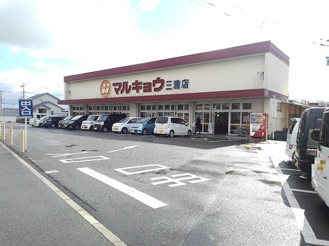 近くのマルキョウ 三潴店まで1,340m(徒歩17分)