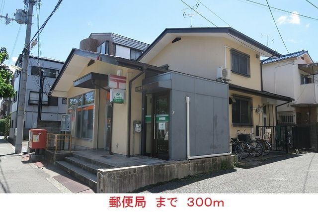 近くの郵便局まで300m（徒歩4分）