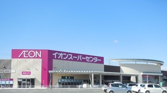 近くのイオンスーパーセンターまで1,400m（徒歩18分）