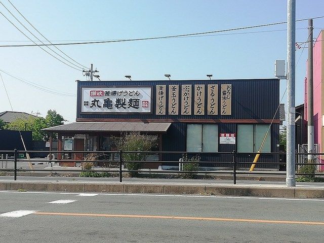 近くの丸亀製麺八幡店まで1,100m（徒歩14分）