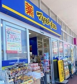 近くのマツモトキヨシ大府店まで500m(徒歩7分)