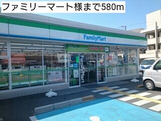 近くのファミリーマート様まで580m(徒歩8分)