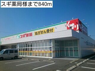 近くのスギ薬局様まで840m(徒歩11分)