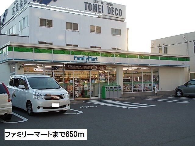 近くのファミリーマートまで650m（徒歩9分）