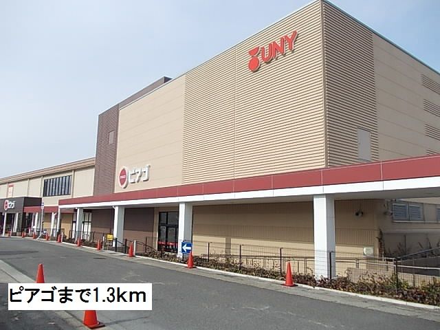 近くのピアゴまで1,300m（徒歩17分）