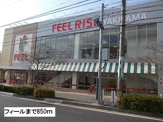 近くのフィールまで850m（徒歩11分）