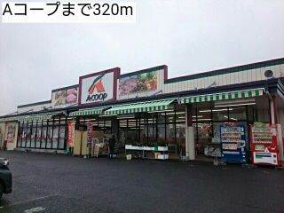 近くのAコープまで320m（徒歩4分）