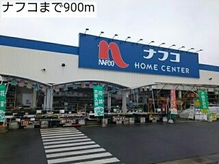 近くのナフコまで900m（徒歩12分）