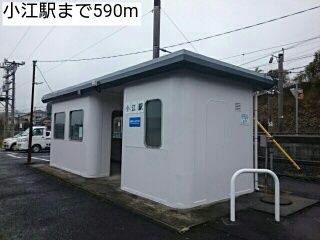 近くの小江駅まで590m（徒歩8分）
