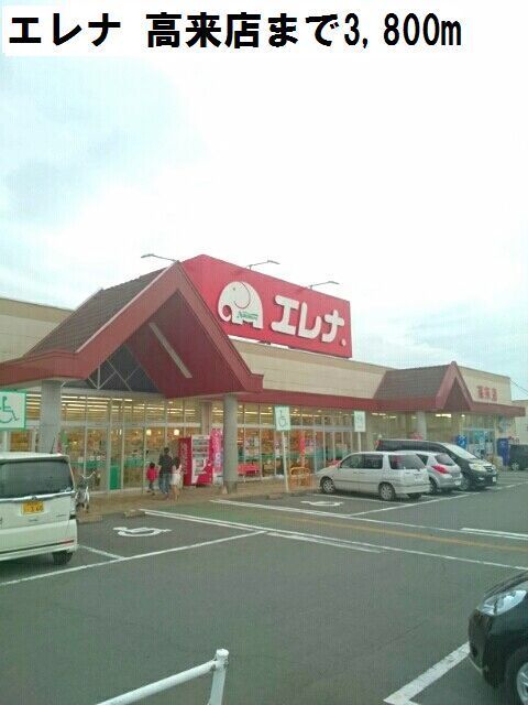 近くのエレナ 高来店まで3,800m（徒歩48分）