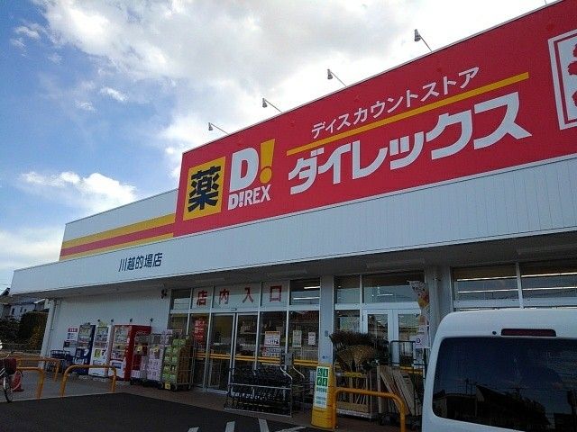 近くのダイレックス川越的場店まで1,000m（徒歩13分）