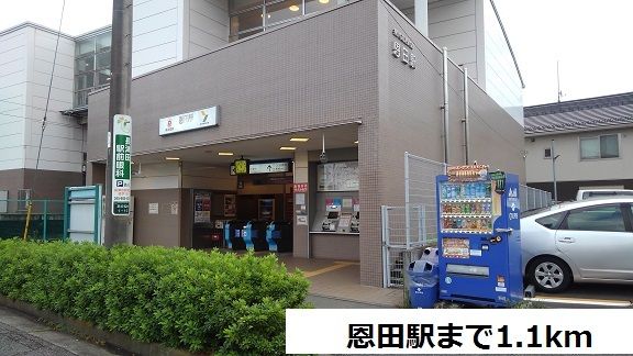 近くの恩田駅まで1,100m（徒歩14分）