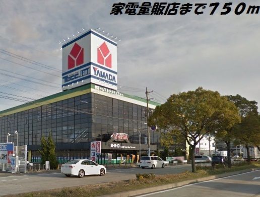 近くのヤマダ電機まで750m（徒歩10分）