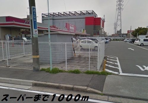 近くのマックスバリュまで1,000m（徒歩13分）