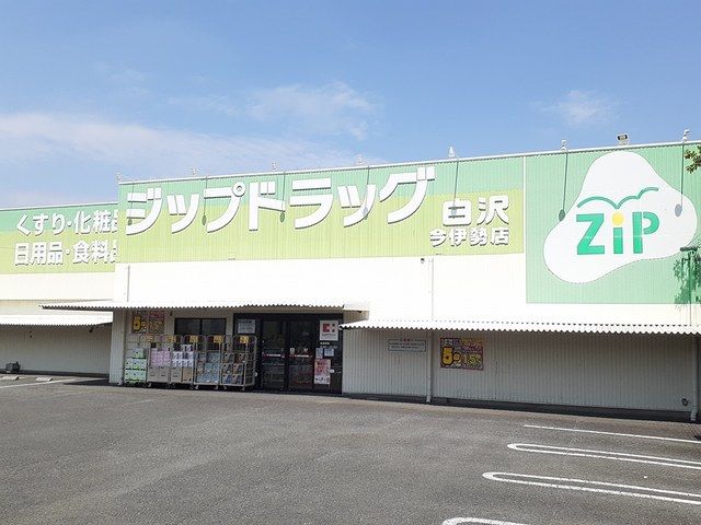 近くのジップドラッグ白沢今伊勢店まで650m(徒歩9分)