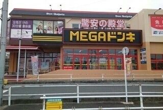 近くのＭＥＧＡドン・キホーテまで650m（徒歩9分）