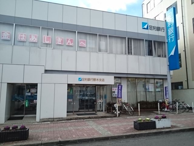 近くの足利銀行　野木支店まで210m（徒歩3分）