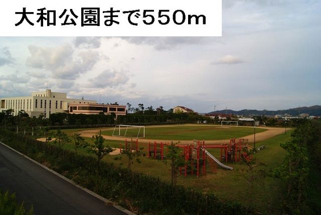近くの大和公園まで550m（徒歩7分）