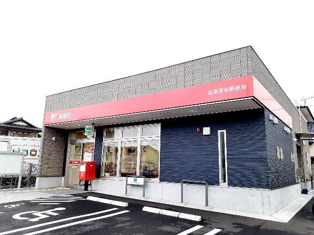 近くの吉原原田郵便局まで800m(徒歩10分)
