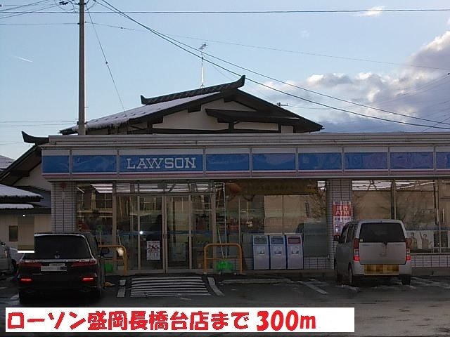 近くのローソン盛岡長橋台店まで300m（徒歩4分）