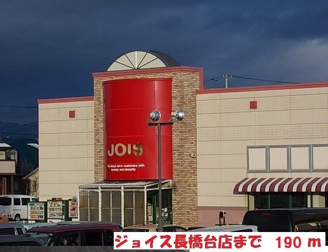 近くのジョイス長橋台店まで190m（徒歩3分）