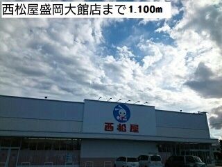 近くの西松屋盛岡大館町店まで1,100m（徒歩14分）
