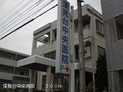 近くの深見台中央病院まで300m(徒歩4分)