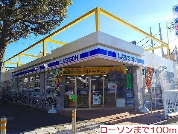 近くのローソンまで100m（徒歩2分）