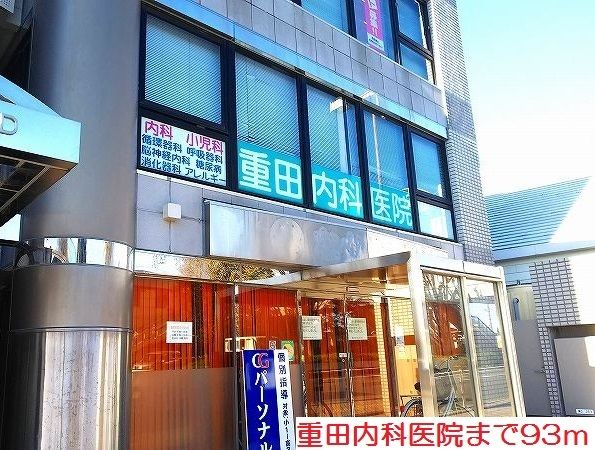 近くの重田内科医院まで93m（徒歩2分）