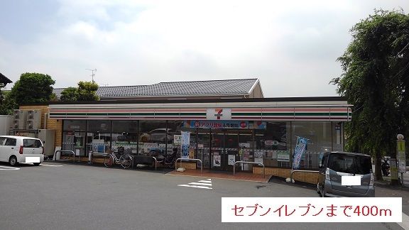 近くのセブンイレブンまで400m(徒歩5分)